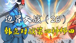 凡人修仙传-边界大战（26） | 韩立对战第四神师田锺
