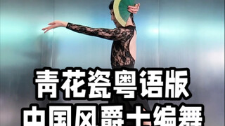【Bai Xiaobai】Want to see the full version of the Cantonese dance choreography for "Blue and White Po