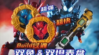 双过渡？超快超强！假面骑士时王BuiⅠd双兔&双坦表盘扭蛋【TGx空间】主骑过渡、强化形态系列【成王之路番外篇】