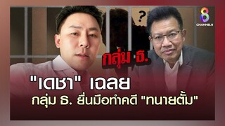 “ทนายเดชา” ชี้เป้า “ตั้ม”ได้มือดีช่วยทำคดี เชี่ยวชาญเรื่องฟอก! รับรองเด็ด I คนดังนั่งเคลียร์