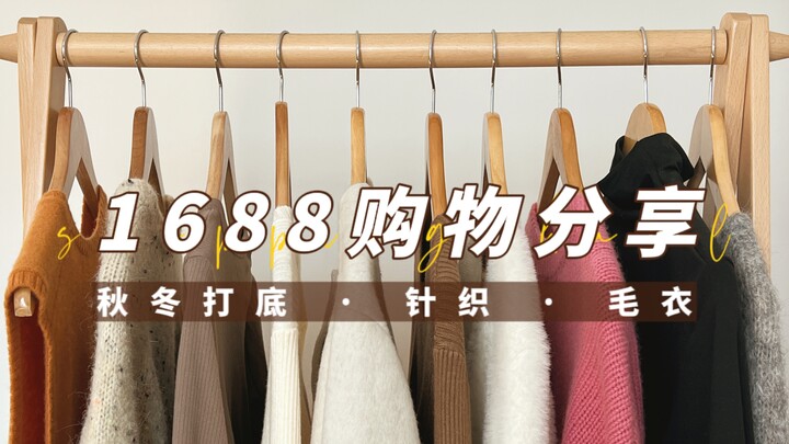 1688 Small Shopping Share! Some Autumn/Winter Base Layers, Inner Tops, and Sweaters