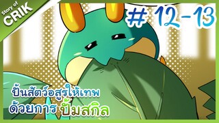 [พากย์มังงะ]  ปั้นสัตว์อสูรให้เทพด้วยการปั้มสกิล ตอนที่ 12-13 [มังงะจีน/โปเกมอน/เทมเมอร์]