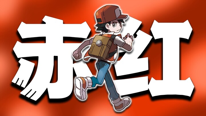 [ Pokémon Legendary Trainer No.1] "The Tallest Mountain, the Longest River"—Red