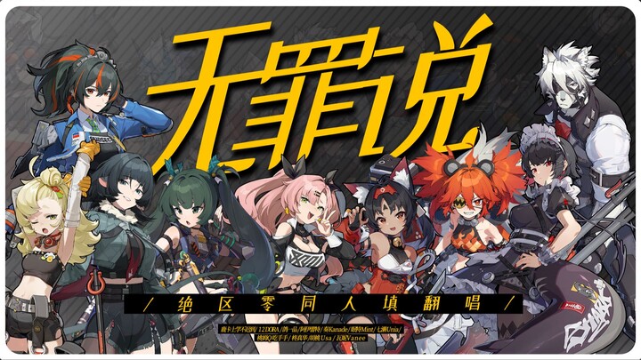 【Zero Escape Ensemble Cover/Mass Chorus】⚡I Exist With You, Deep Within the Void⚡