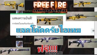 Free Fire แจกโค้ดรับไอเทม ฟรี!!!