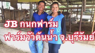 เยี่ยมชม กนกฟาร์ม ฟาร์มวัวต้นน้ำ อ.คูเมือง จ.บุรีรัมย์