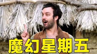 游戏中的活动日，魔幻星期五！