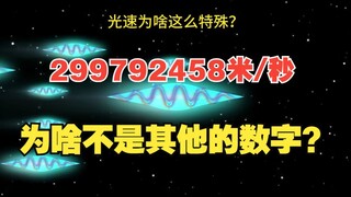 Why is the speed of light exactly 299,792,458 meters per second? And not some other number?