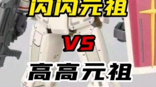 闪闪元祖VS高高元祖！胶佬的狂欢！