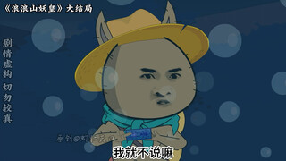 浪浪山大结局，封印解除！猪王大战哮天犬！