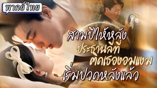 พากย์ไทย | เธอวางแผนแกล้งบ้าเพื่อจะแก้แค้น💢แต่ดันโดนคุณชายสายโหดพาตัวไป แถมเขายังบ้ากว่าเธอซะอีก🥴