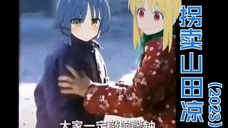 【孤独摇滚】拐 卖 山 田 凉（2023）