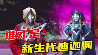 【特利迦奥特曼吐槽①】新生代迪迦，你是真的把我给整乐了