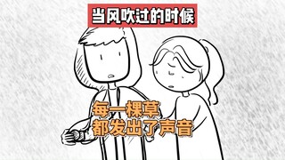 เมื่อลมพัด ใบหญ้าทุกใบก็จะส่งเสียง