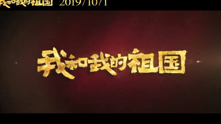 伟大的祖国母亲七十岁生日《我和我的祖国》献礼祖国母亲！