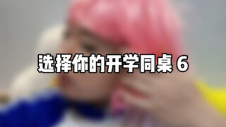 选择你的开学同桌6