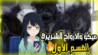 فتاة تتغير حياتها عندما تبدأ فجأة في رؤية ارواح شريرة || ملخص انمي Mieruko Chan القسم الأول 1️⃣