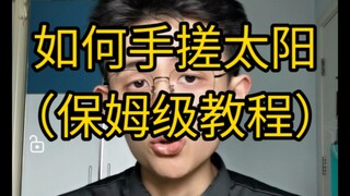 【Practical Tips】How to rub the sun with your hands?