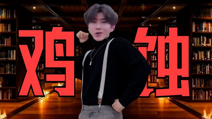 【Cai Xukun/Menggerogoti Otak】Ayam Gerogoti: Wah, benar-benar menggerogoti otak!