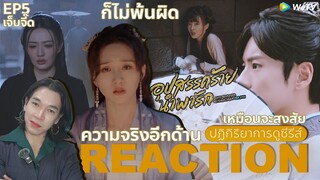 REACTION อุปสรรคร้ายนําพารัก EP5 : ความจริงอีกด้าน