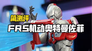 把玩一台和初代傻傻分不清楚的机动奥特曼佐菲
