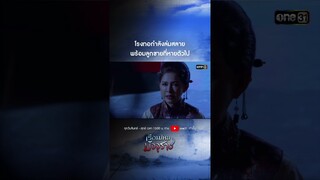 โรงทอกำลังล่มสลาย พร้อมลูกชายที่หายตัวไป #shorts  #เรือนไหมมัจจุราช | one31