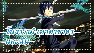 โนรางามิ เทวดาขาจร|[เรื่องราว/แมชอัป/ยาโบคุ] งานเลี้ยงราตรีล้มเหลว