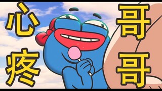 🐸 只会心疼哥哥!!!🐸  逐帧动画版