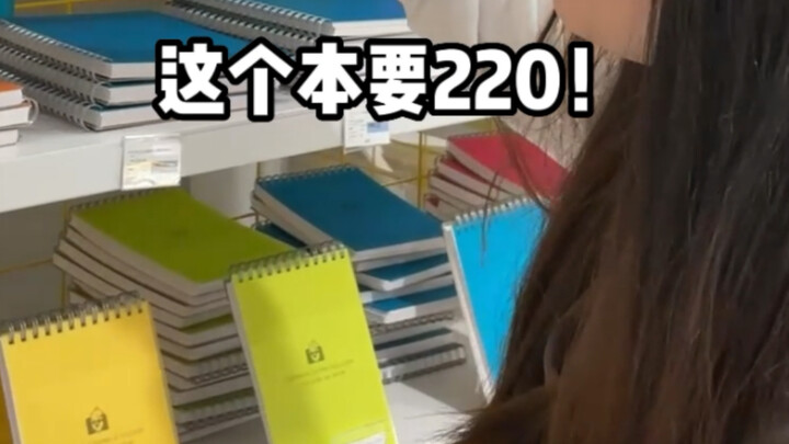 现在学生用品都这么贵了？