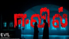 ஈவில் ( Evil) Tamil movie # Thriller #Horror