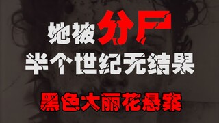 【黑色大丽花】美国家喻户晓的分尸案，凶手变态至极，到现今也没有找到——黑色大丽花悬案