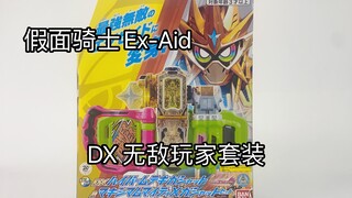 假面骑士Ex-Aid 20周年再版 DX无敌玩家套装 无敌卡带&99级极限全能X卡带