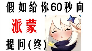 派蒙：再见了朋友！！！