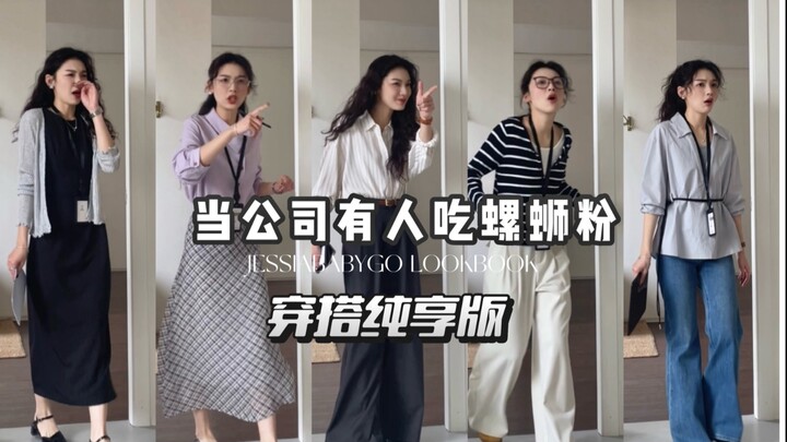 เมื่อมีคนในบริษัทกินบะหมี่เลือดหอย (ฉบับเพลิดเพลินกับการแต่งตัว)