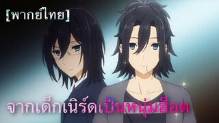 (พากย์ไทย) จากเด็กเนิร์ดกลายเป็นหนุ่มฮ็อต - โฮริมิยะ สาวมั่นกับนายมืดมน