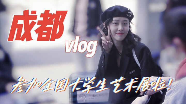 雪糕VLOG| 第一次参加大艺展/排练 吃盒饭 看帅哥（不是）的日常/差点没忍住泪洒舞台/人大舞蹈团真正实力是……？