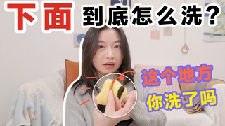 下面到底如何清洗？私密处护理&清洁的正确方法，小妹妹需要用洗液吗？浦西WAP有力量下期