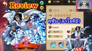 Epic Treasure : Review Kuzan คุซัน(อาโอคิยิ)