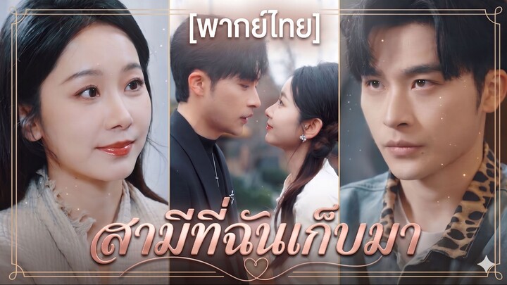 สามีที่ฉันเก็บมา | วิวาห์ลวงคุณชายหลอก (พากย์ไทย) (ชื่อไทย)
