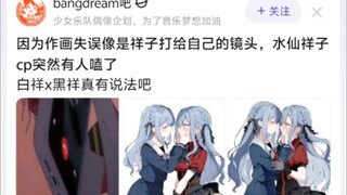 因为作画失误像是祥子打给自己的镜头，水仙祥子cp突然有人嗑了