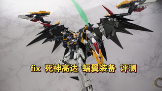 【全网首发】食之无味弃之可惜！fix死神高达ew蝠翼装备评测