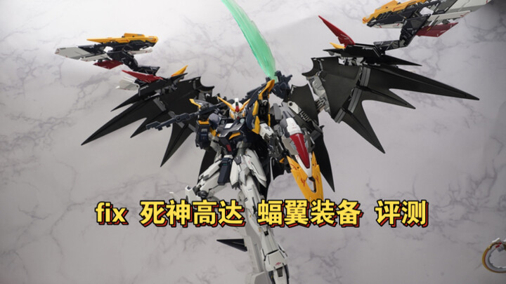 【全网首发】食之无味弃之可惜！fix死神高达ew蝠翼装备评测
