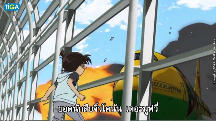 โคนัน เดอะมูฟวี่ ภาค19 ปริศนาทานตะวันมรณะ l Official Trailer4