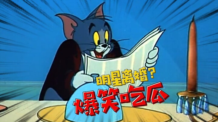 Funny Sichuan dialect dubbing: Are celebrities getting divorced again? Watch Tom and Jerry and have 