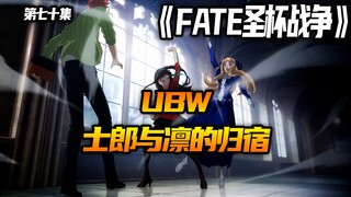 士郎与凛的归宿！