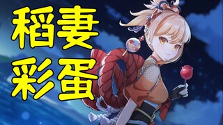 《原神》稻妻地图彩蛋合集，高达主角声优成为NPC？