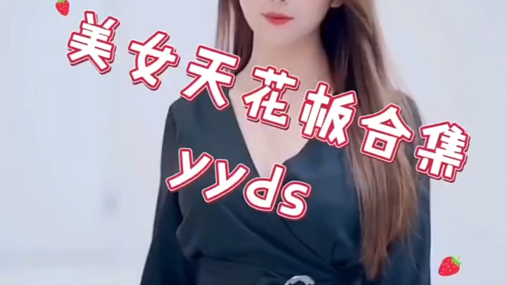 美女天花板合集YYDS