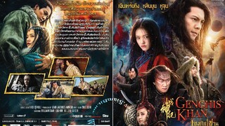 Genghis Khan : เจงกิสข่าน.. ตำนานสะท้านแผ่นดิน|2018| พากษ์ไทย