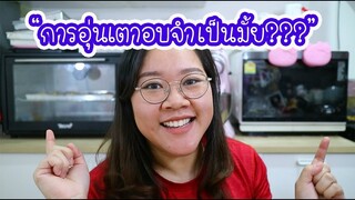 การอุ่นเตาอบนั้นสำคัญมั้ยยยยย : เชฟนุ่น ChefNuN Tips