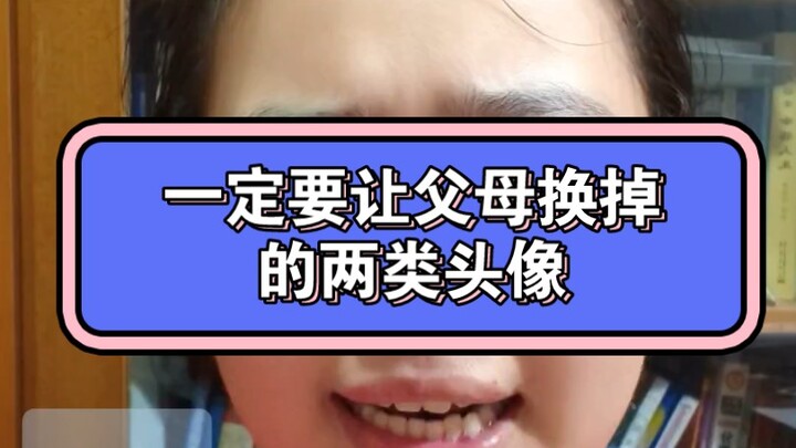 ต้องให้พ่อแม่เปลี่ยนรูปโปรไฟล์สองประเภทนี้เด็ดขาด!